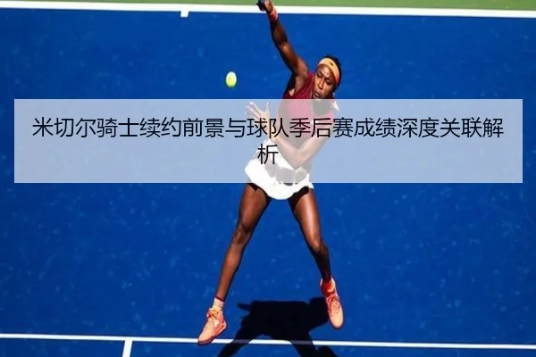 米切尔骑士续约前景与球队季后赛成绩深度关联解析