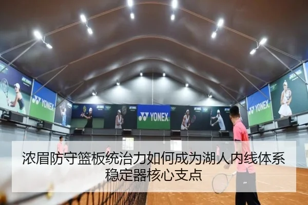 浓眉防守篮板统治力如何成为湖人内线体系稳定器核心支点