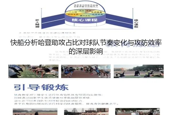 快船分析哈登助攻占比对球队节奏变化与攻防效率的深层影响