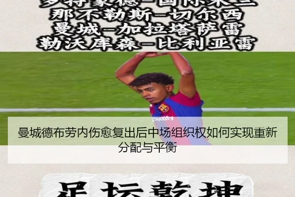 曼城德布劳内伤愈复出后中场组织权如何实现重新分配与平衡