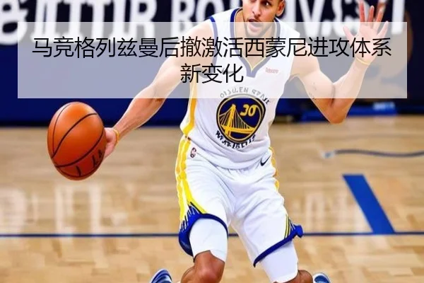 马竞格列兹曼后撤激活西蒙尼进攻体系新变化