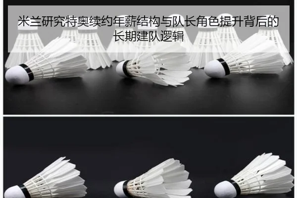 米兰研究特奥续约年薪结构与队长角色提升背后的长期建队逻辑