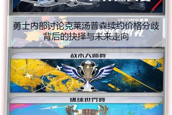 勇士内部讨论克莱汤普森续约价格分歧背后的抉择与未来走向