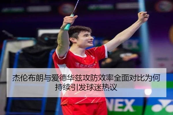 杰伦布朗与爱德华兹攻防效率全面对比为何持续引发球迷热议