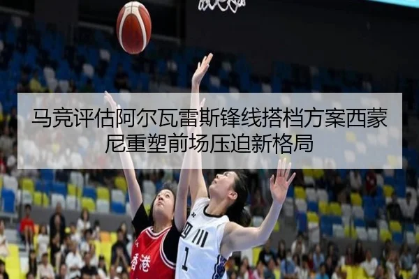 马竞评估阿尔瓦雷斯锋线搭档方案西蒙尼重塑前场压迫新格局